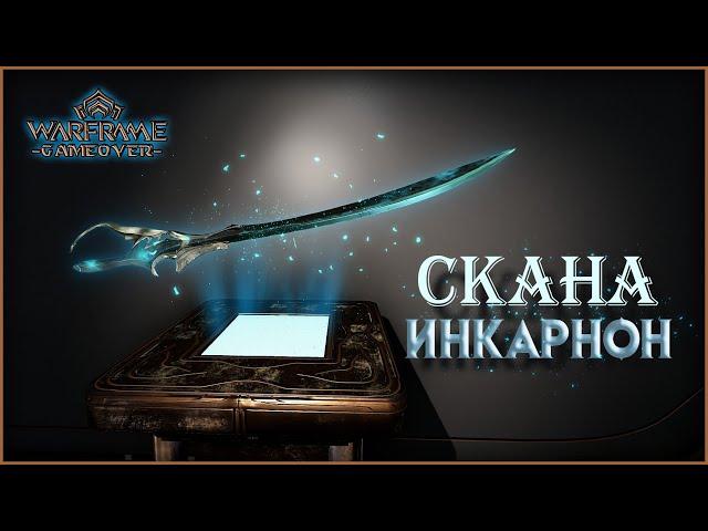 [Warframe] Скана Призма в Инкарнон эволюции.