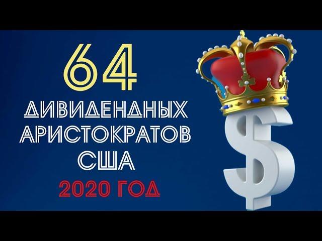  64 ДИВИДЕНДНЫХ АРИСТОКРАТОВ США В 2020 ГОДУ