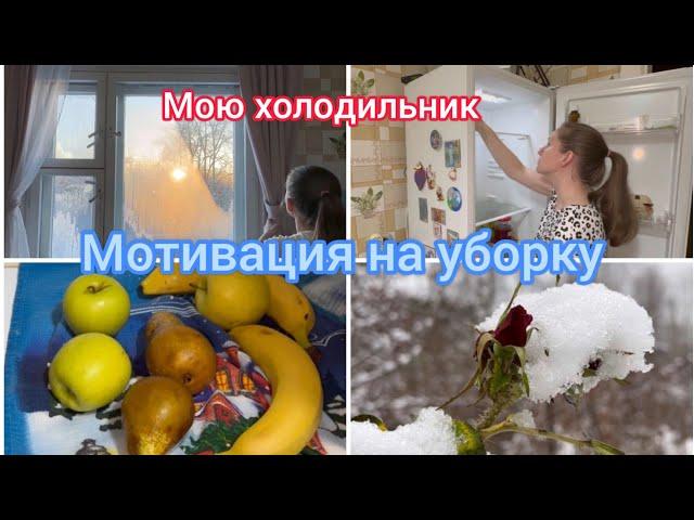 Мотивация на уборку. Убираюсь в холодильнике