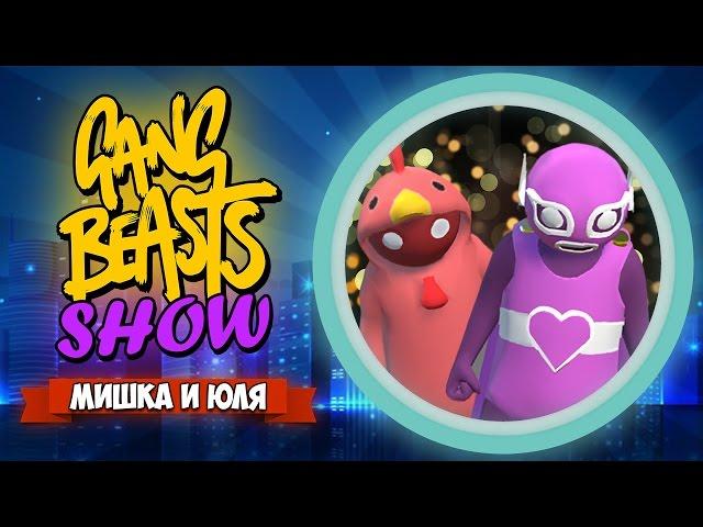 GANG BEASTS 0.3.2  ГАНГ БЕСТС ШОУ