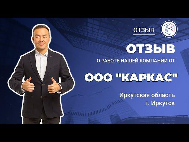 Отзыв ООО «Каркас», г. Иркутск о работе "Байкал Финанс Групп"