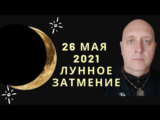 Лунное затмение 26 мая 2021