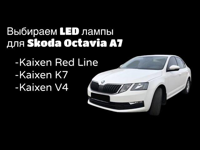 Тест светодиодных ламп в оптике Skoda Octavia A7