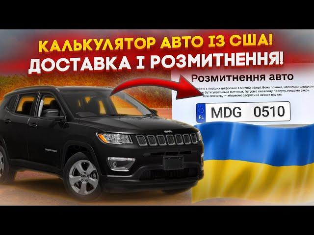 Калькулятор доставки і розмитнення Авто із США під Ключ! Скільки доставка авто під ключ ?