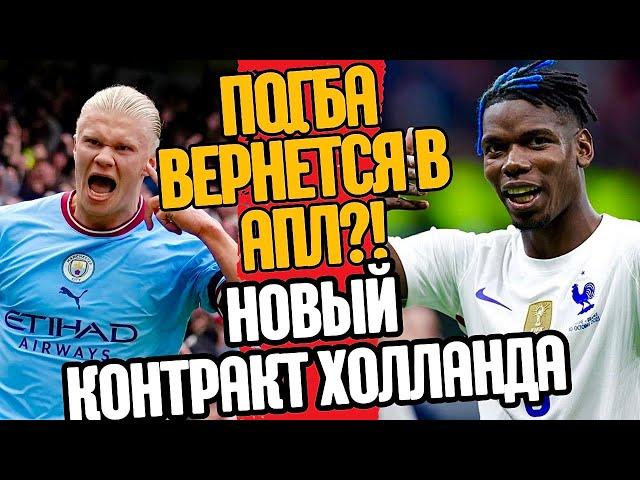 ПОГБА ВЕРНЁТСЯ В АПЛ?! НОВЫЙ КОНТРАКТ ДЛЯ ХОЛЛАНДА!