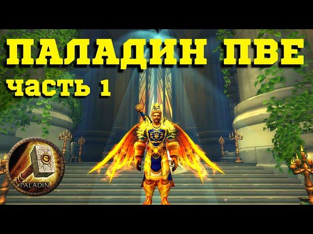 ПАЛАДИН ВОЗДАЯНИЕ (3.3.5) Sirus.su - ГАЙД НА РЕТРИ ПАЛА ПВЕ / Сирус WoW / Часть 1