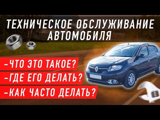 Тех. обслуживание автомобиля (ТО). Что это? Когда и где делать? Чем отличается от тех.осмотра?