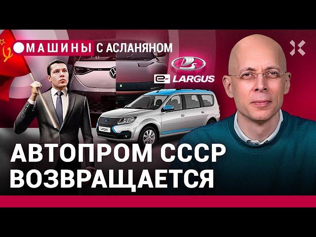 АСЛАНЯН: Автопром СССР возвращается. АвтоВАЗ делит деньги. Электромобили отменяются / МАШИНЫ