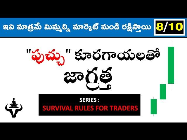 పుచ్చు కూరగాయలతో జాగ్రత | Survival Rules for Traders | Mr. Trader
