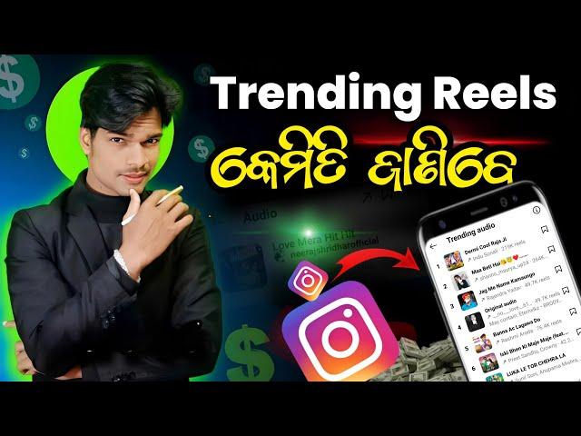 How To Find Trending Reels On Instagram odia