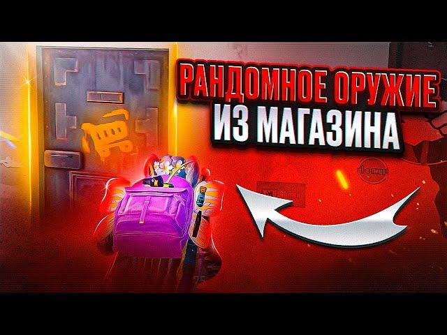 РАНДОМНОЕ ОРУЖИЕ ИЗ МАГАЗИНА ЗА КАЖДУЮ СМЕРТЬ  | МЕТРО РОЯЛЬ | METRO ROYALE | PUBGM