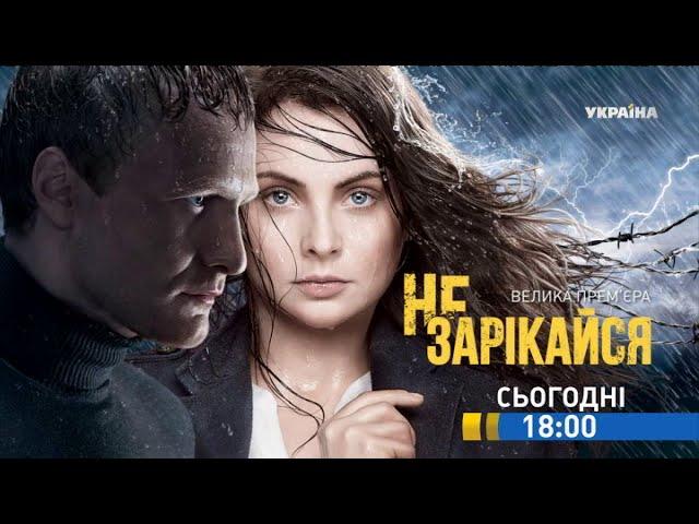 Смотрите в 59 серии сериала "Не зарекайся" на телеканале "Украина"