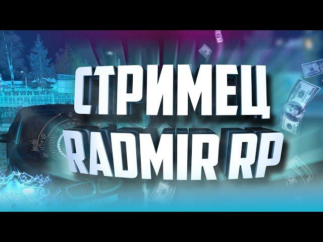 RADMIR RP|РАЗВИВАЮ БАНДУ!!|СТРИМ ПО РАДМИРУ!