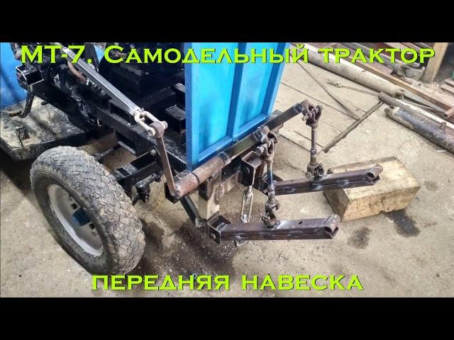 МТ-7. Самодельный трактор (ПЕРЕДНЯЯ НАВЕСКА) [Homemade tractor (front three-point linkage)]