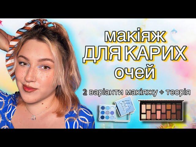 МАКІЯЖ для КАРИХ ОЧЕЙ  2 макіяжі + теорія  Денний макіяж. Вечірній макіяж смокі айс