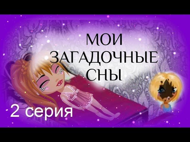 Аватария: сериал с озвучкой МОИ ЗАГАДОЧНЫЕ СНЫ. 2 серия Нашествие грудничков