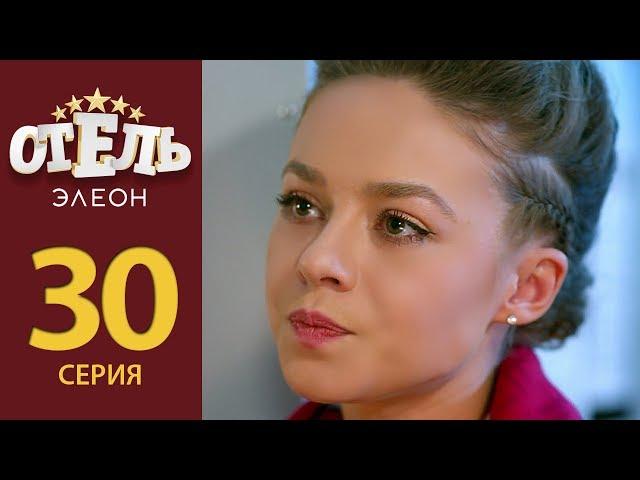 Отель Элеон - Серия 9 сезон 2 (30 серия) - комедия HD