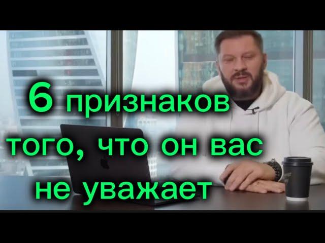 Признаки, показывающие  что мужчина вас НЕ УВАЖАЕТ И НЕ  ЦЕНИТ