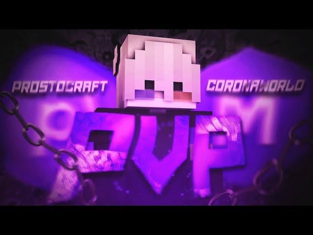 ПВП АНАРХИЯ | ProstoCraft/CoronaWorld