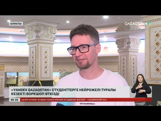 «Yandex Qazaqstan» студенттерге нейрожелі туралы кезекті воркшоп өткізді