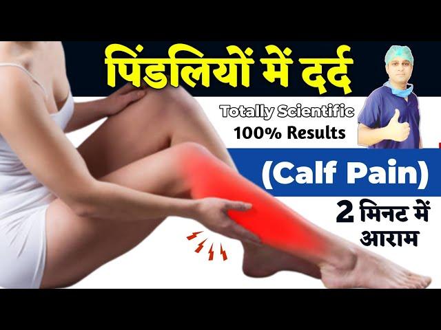 पिंडलियों में दर्द का इलाज | Pindliyo ka dard kaise theek Karen | Calf pain Relief | Dr Deepak Soni