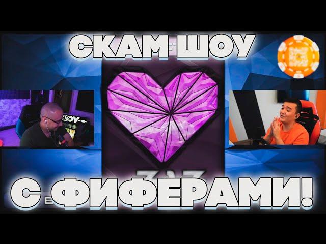 СКАМ ШОУ С ФИФЕРАМИ?! СТАНОС КЕФИР И АКУЛ НА СКАМ ШОУ У ДМИТРИЯ ЛИКСА!