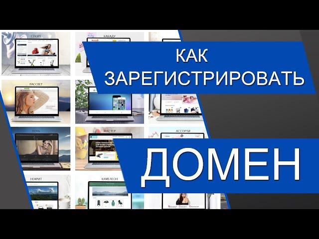 Как зарегистрировать домен