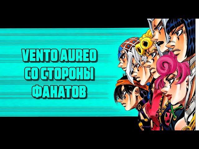 Vento Aureo со стороны фанатов