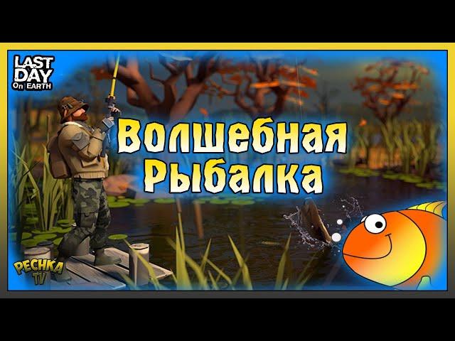 Рыболовный Турнир и Сезон 20! Волшебный пруд в Ласт Дей! Last Day on Earth: Survival