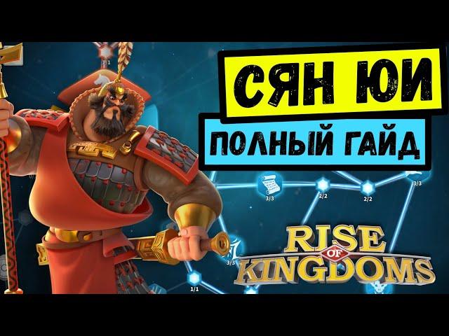 СЯН ЮЙ / Полный гайд [ Rise of Kingdoms ]