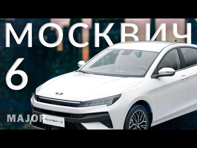 МОСКВИЧ 6 цена, комплектация, особенности! ПОДРОБНО О ГЛАВНОМ