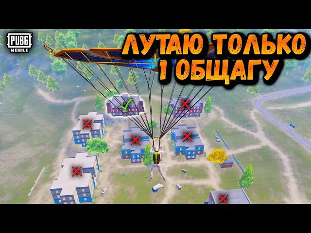 ЛУТАЮ  ТОЛЬКО ОДНУ ОБЩАГУ| ЧЕЛЕНДЖ ОТ ПОДПИСЧИКА ПУБГ МОБАЙЛ | PUBG Mobile