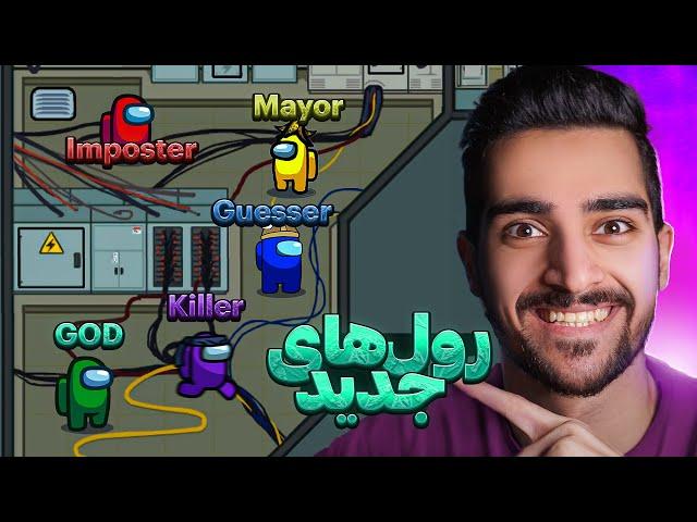 با رول خدا بازی رو بردم | Among Us