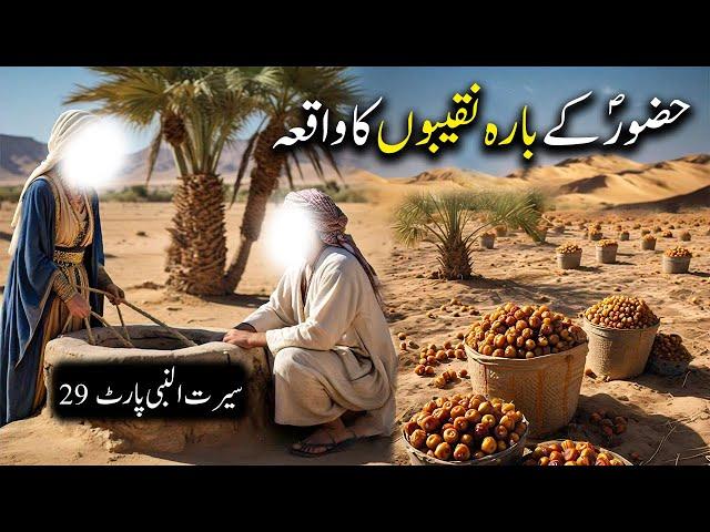 Hazoor Saw Ke 12 Naqeebon Ka Waqiya | Seerat Un Nabi part 29 | Islamic LifeCycle