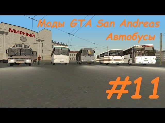 Моды GTA San Andreas. Автобусы (ЛАЗ 52078, ПАЗ 4234, ЛАЗ 52528, ЛАЗ 699Р, МАЗ-152А) #11