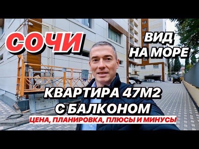 Квартира в Сочи 47м2 с балконом и видом на море!