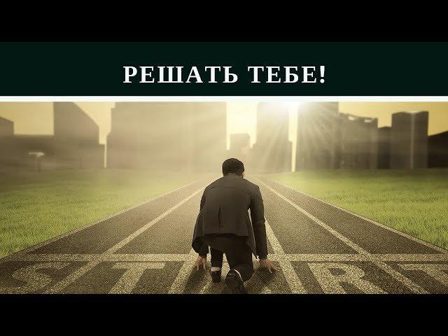 Решать тебе! сетевой маркетинг mlm бизнес мотивация