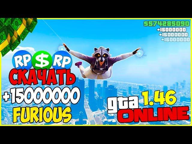 НАКРУТКА ДЕНЕГ ЧИТ НА ГТА ОНЛАЙН 1.46 | Furious Menu (GTA 5 ONLINE)