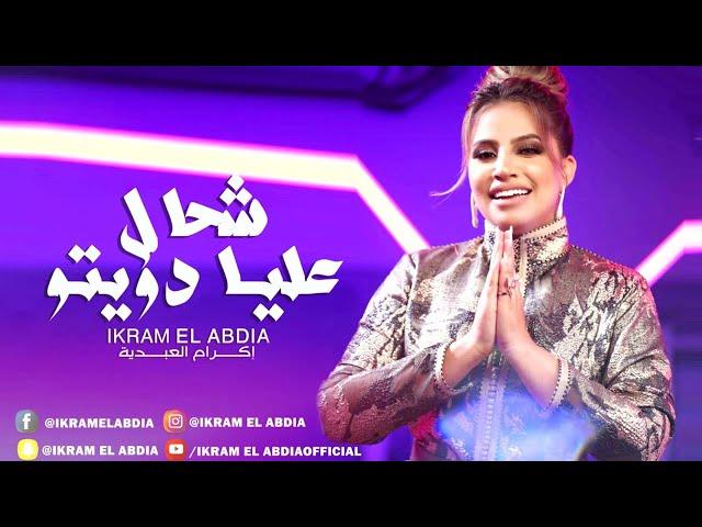 Ikram El Abdia - Chehal 3lia Dwito (EXCLUSIVE) | (إكرام العبدية - شحال عليا دويتو (حصريآ