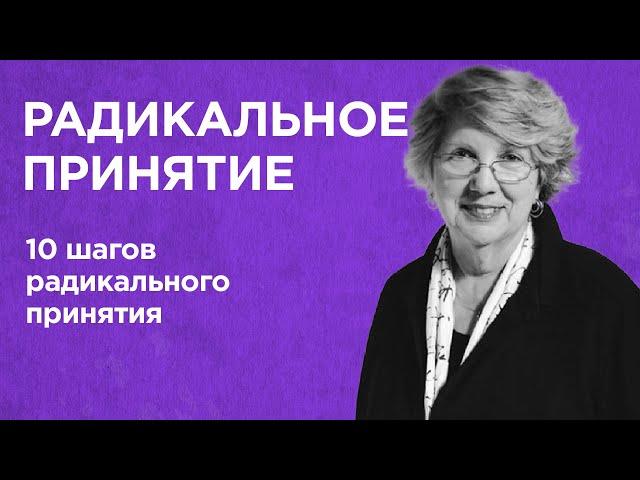 БОРОТЬСЯ или ПРИНЯТЬ? / Свобода от страданий: 10 шагов радикального принятия