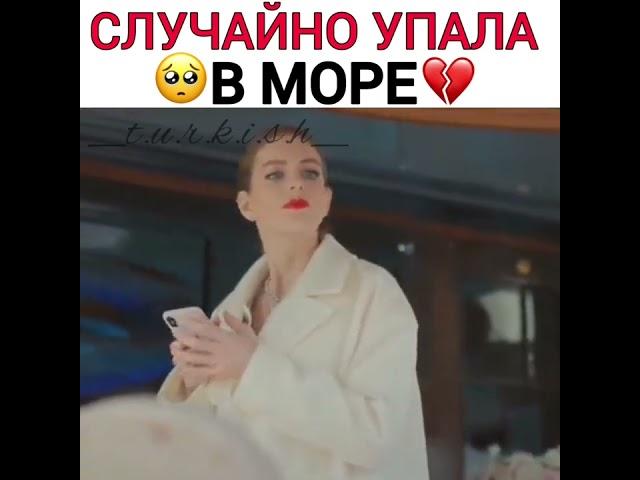 Турецкие сериалы  Постучись в мою дверь  Случайно упала в море 