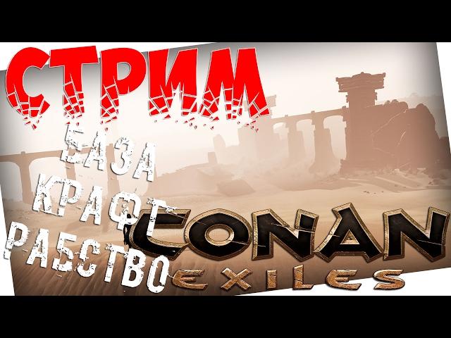 СТРИМ!!!Conan Exiles - БАЗА,КРАФТ,РАБСТВО!!!Прохождение на русском языке