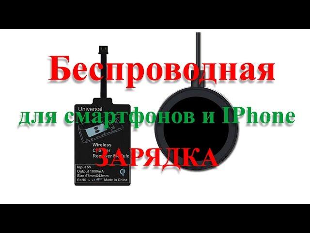 Беспроводная зарядка для смартфонов и IPhone. (Wireless charge smartphone, IPhone)