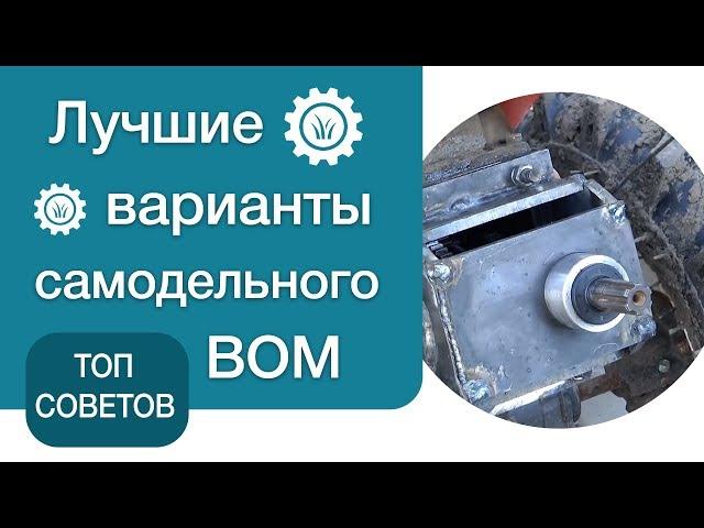 ТОП-советов. Самодельный вом для мототрактора