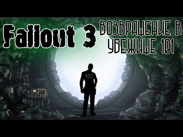 Fallout 3. Как вернуться в убежище 101.