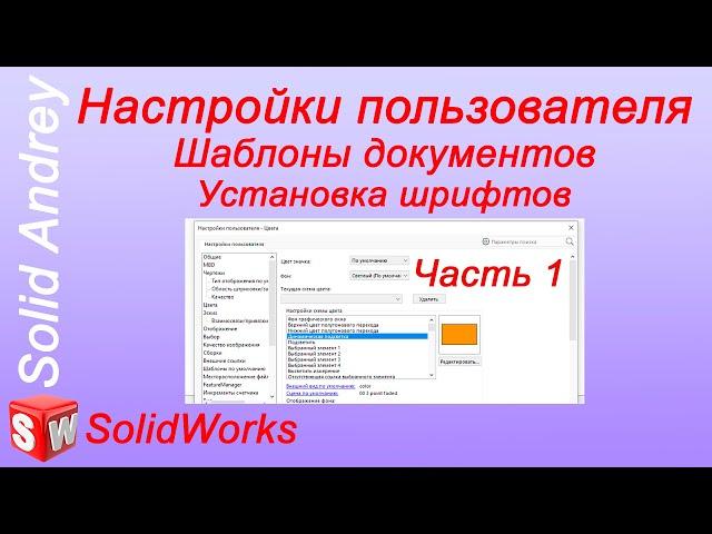 SolidWorks. Настройки пользователя - 1 часть. Шаблоны документов. Установка шрифтов