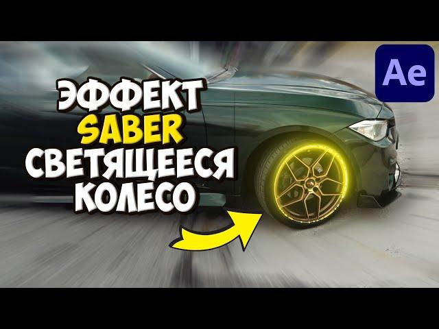 SABER ЭФФЕКТ | КАК СДЕЛАТЬ СВЕТЯЩУЮСЯ ОБВОДКУ КОЛЕСА В After Effects