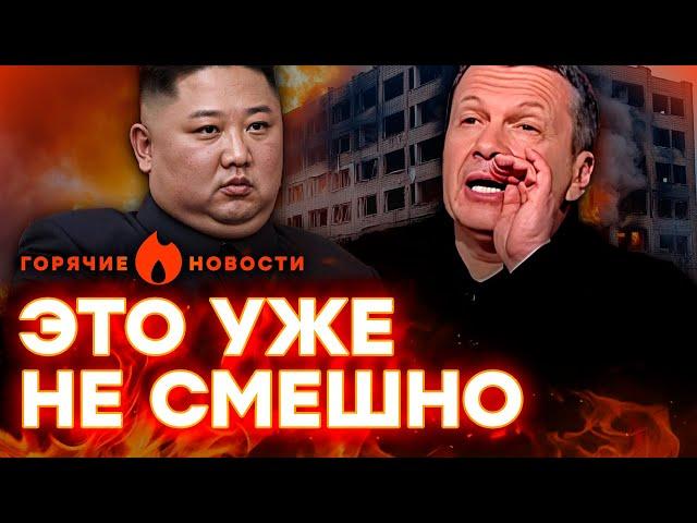 СОЛОВЬЕВ откровенно СМЕЕТСЯ над россиянами, а в КНДР готовят ПЛАН…| ГОРЯЧИЕ НОВОСТИ 04.11.2024