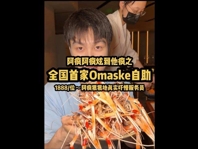 全国首家高端omakase自助，到底如何？看阿疯狠狠地真实！#自助餐#omakase#日料#自助餐的正确吃法#新西兰鳌虾