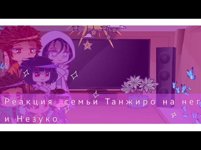 ◇°•Реакция  Семьи Танжиро  и Незуко На Них°•